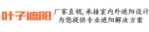 湖南叶子遮阳技术有限公司_湖南遮阳技术|户内外电动窗帘设计|电动遮阳帘销售|电动天棚帘安装