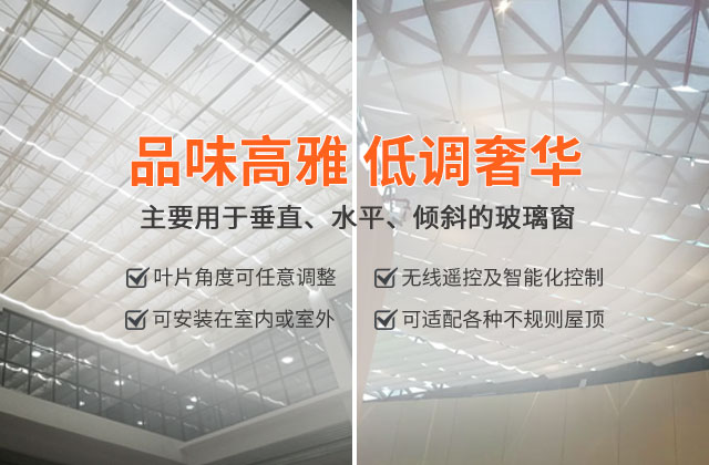 湖南叶子遮阳技术有限公司_湖南遮阳技术|户内外电动窗帘设计|电动遮阳帘销售|电动天棚帘安装